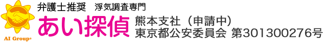 弁護士推奨 浮気調査専門 あい探偵